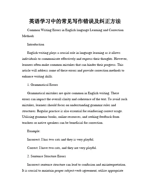 英语学习中的常见写作错误及纠正方法