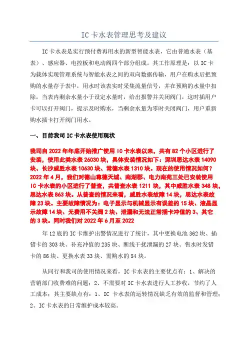 IC卡水表管理思考及建议