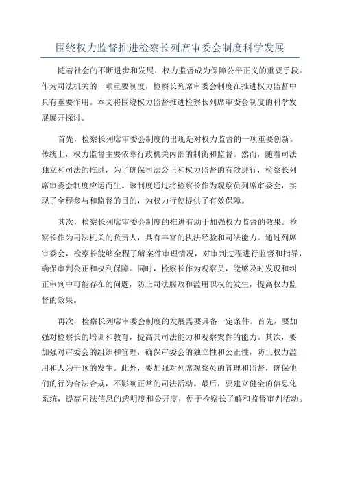 围绕权力监督推进检察长列席审委会制度科学发展