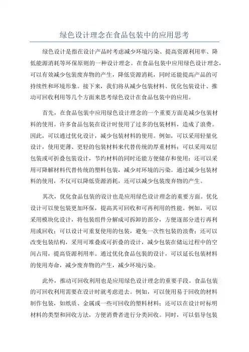 绿色设计理念在食品包装中的应用思考