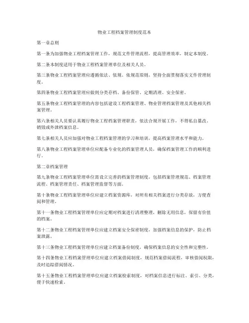 物业工程档案管理制度范本