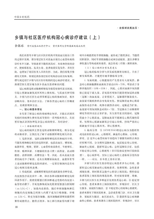 乡镇与社区医疗机构冠心病诊疗建议(上)