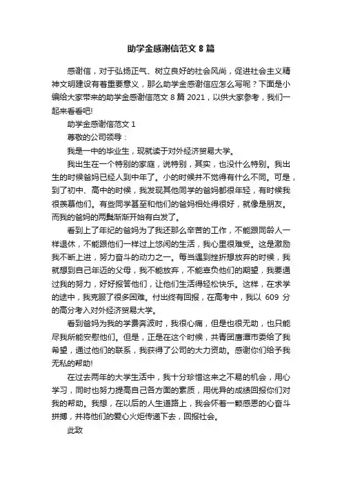 助学金感谢信范文8篇