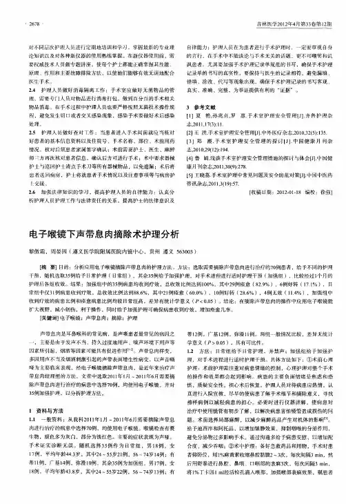 电子喉镜下声带息肉摘除术护理分析