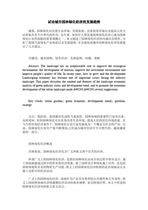 试论城市园林绿化经济的发展趋势