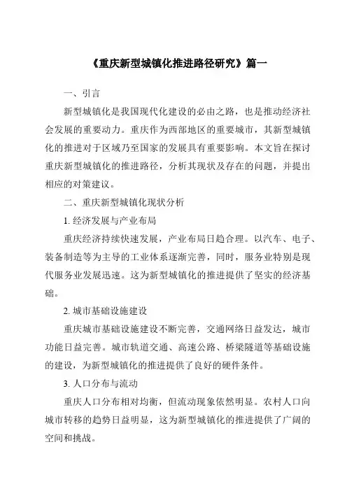 《2024年重庆新型城镇化推进路径研究》范文