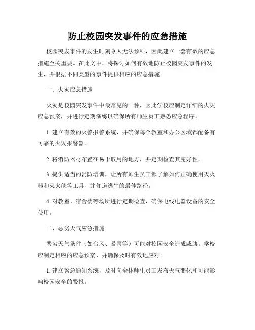 防止校园突发事件的应急措施
