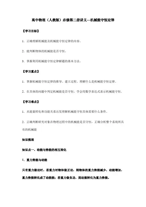 高中物理(人教版)必修第二册讲义—机械能守恒定律