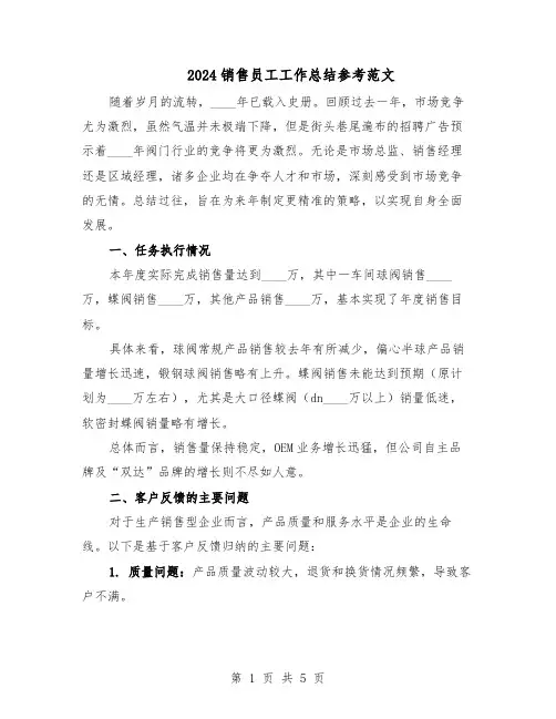 2024销售员工工作总结参考范文（3篇）