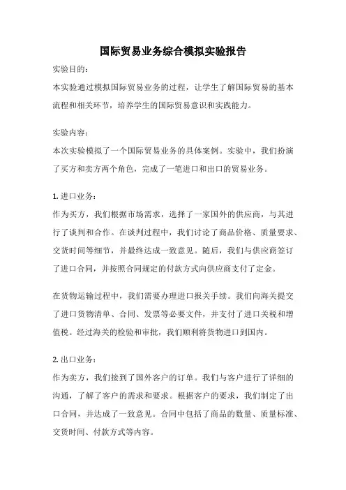 国际贸易业务综合模拟实验报告