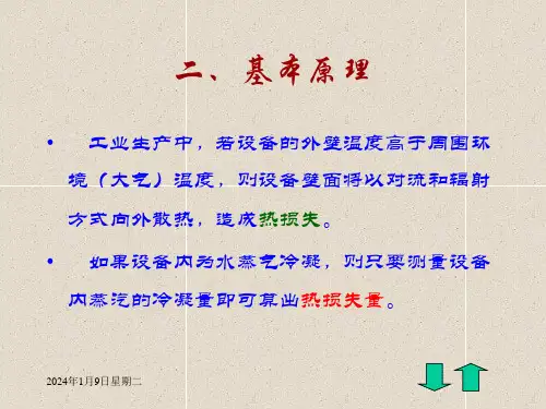 化工原理实验总传热系数及热损失