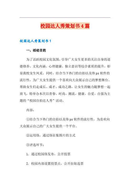 校园达人秀策划书4篇