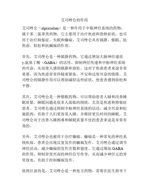 艾司唑仑的作用