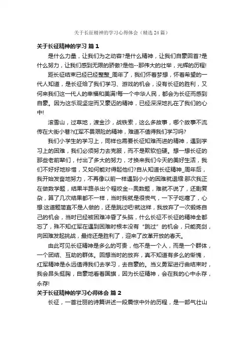 关于长征精神的学习心得体会（精选24篇）