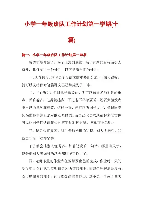 小学一年级班队工作计划第一学期(十篇)
