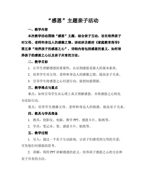 “感恩”主题亲子活动