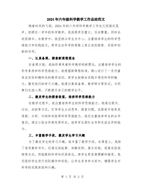 2024年六年级科学教学工作总结范文