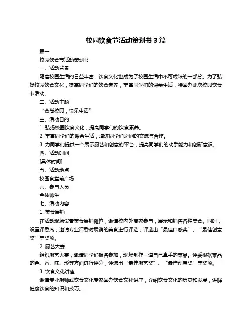 校园饮食节活动策划书3篇