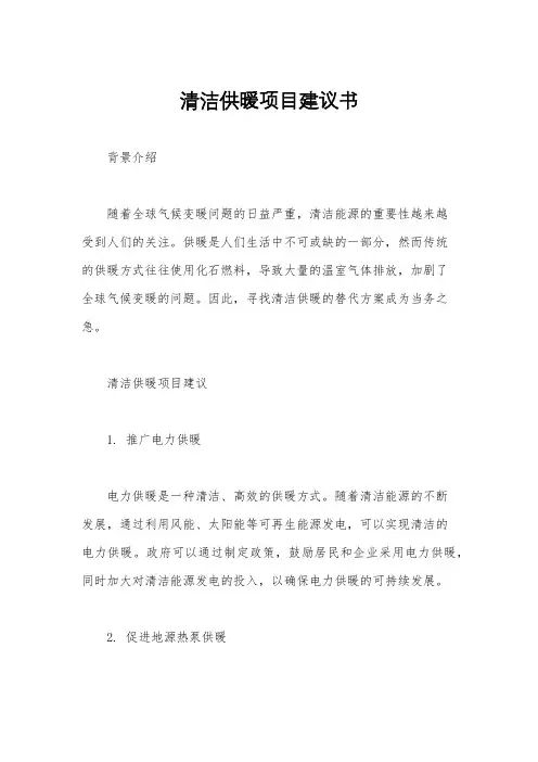 清洁供暖项目建议书