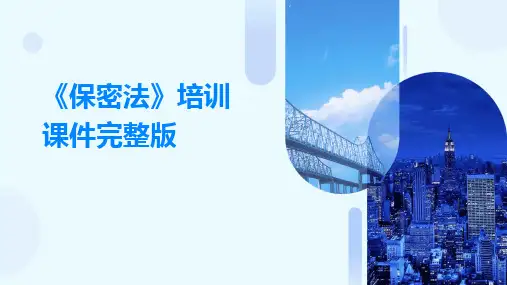 2024版《保密法》培训课件完整版
