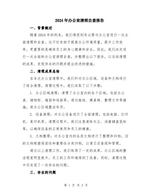 2024年办公室清理自查报告