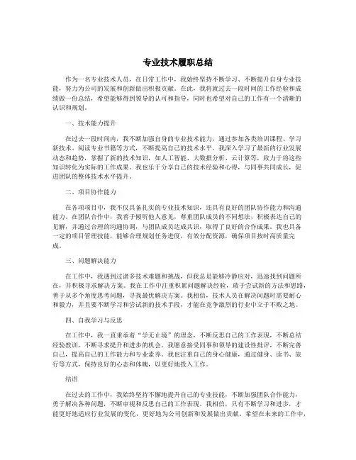 专业技术履职总结