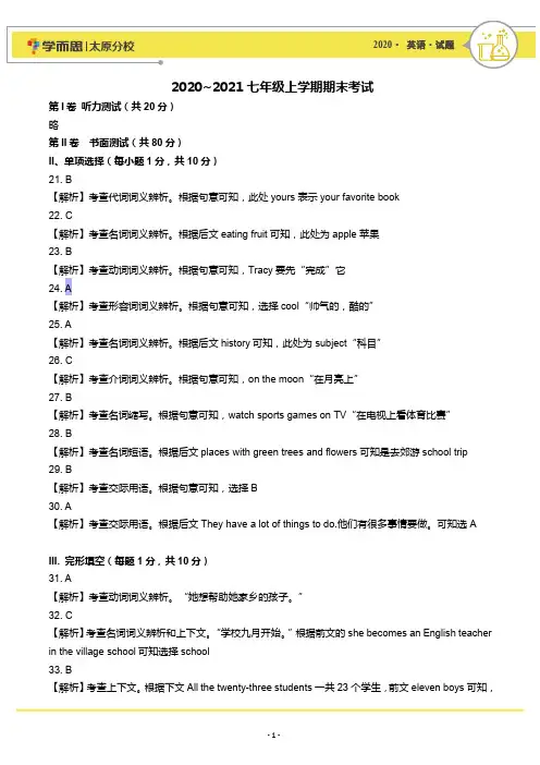 2020-2021七年级第一学期期末英语试卷解析