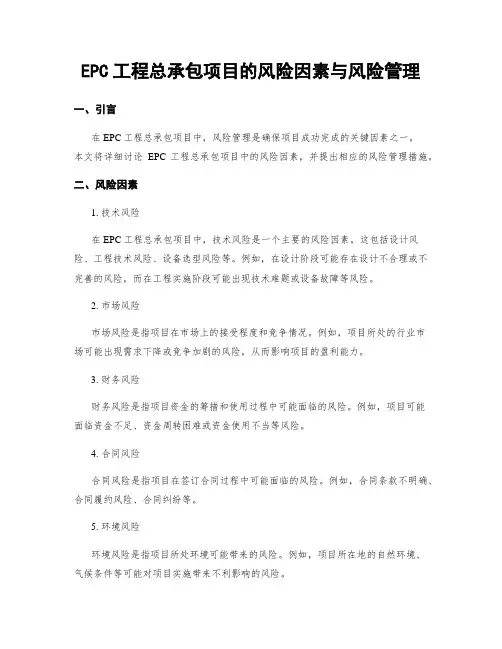 EPC工程总承包项目的风险因素与风险管理