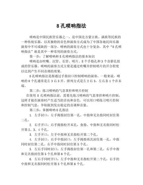 8孔唢呐指法