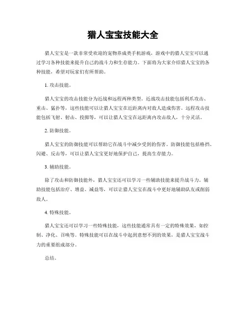 猎人宝宝技能大全