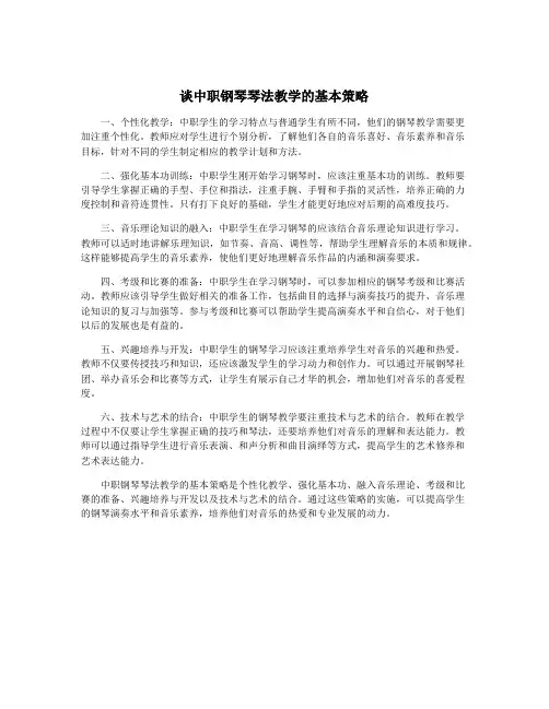 谈中职钢琴琴法教学的基本策略
