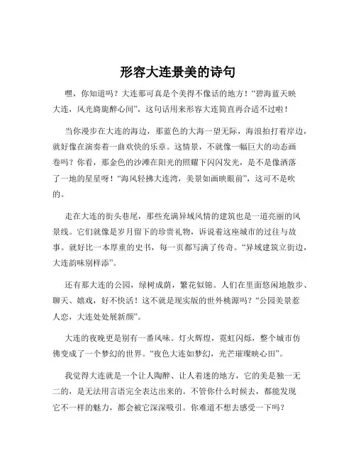 形容大连景美的诗句