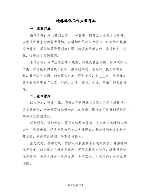 造林绿化工作方案范本(五篇)