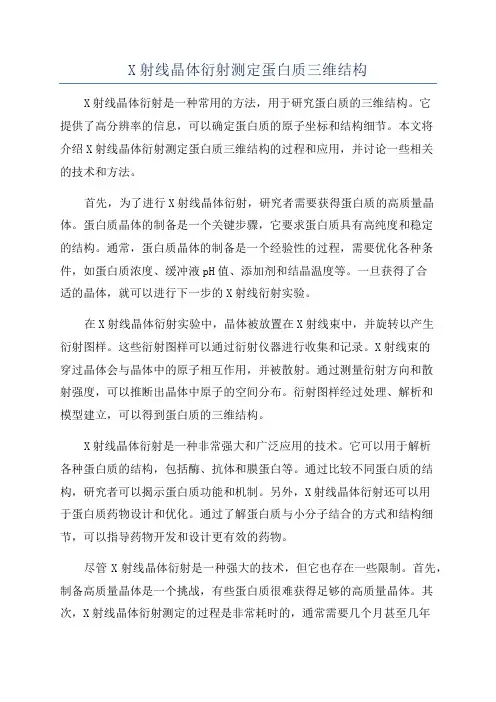 X射线晶体衍射测定蛋白质三维结构