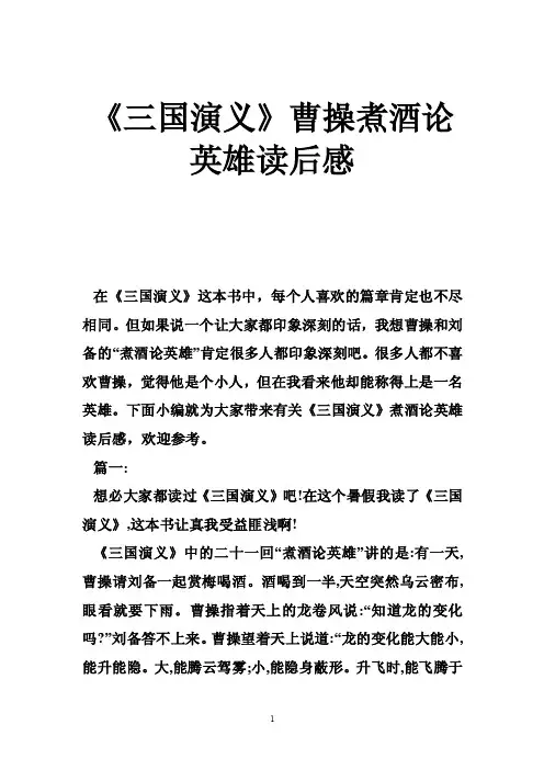 《三国演义》曹操煮酒论英雄读后感