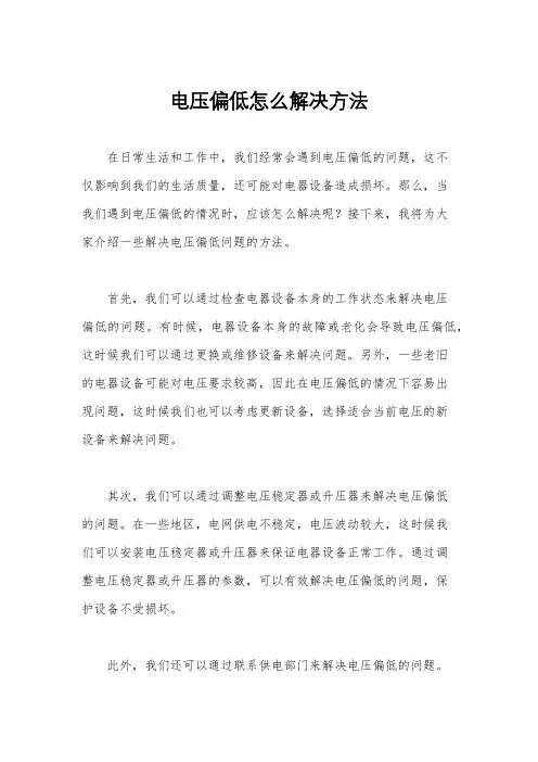电压偏低怎么解决方法