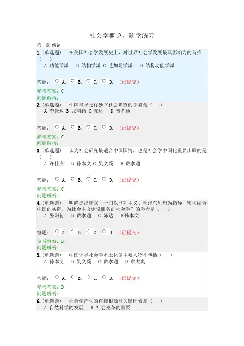 社会学概论·随堂练习2020春华工答案