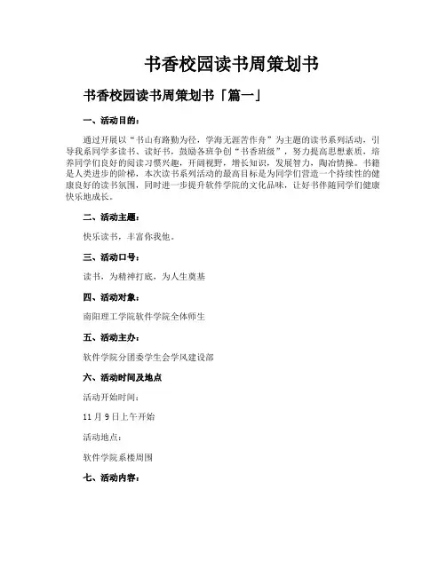 书香校园读书周策划书