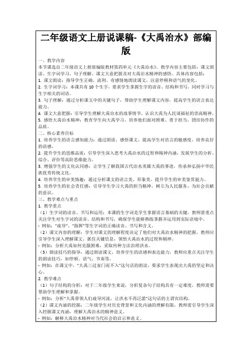 二年级语文上册说课稿-《大禹治水》部编版