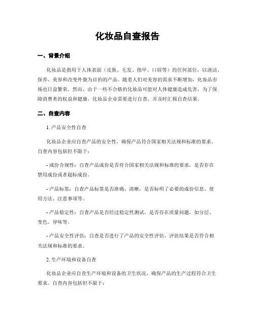 化妆品自查报告