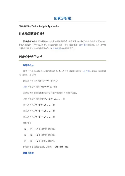 因素分析法