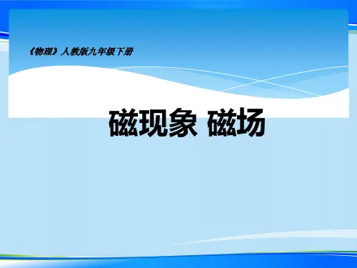 人教版物理九年级全一册教学课件-20.1 磁现象 磁场_2最新课件