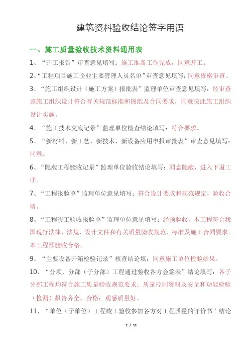 建筑资料验收结论签字用语