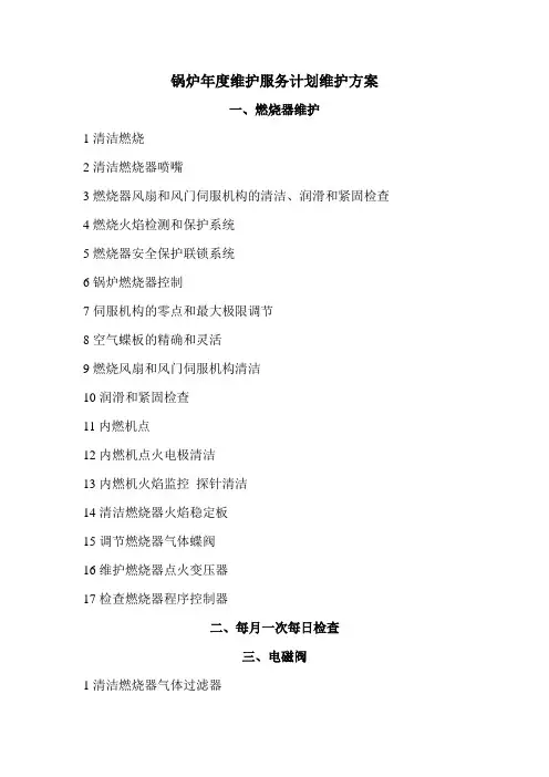 锅炉维保服务方案
