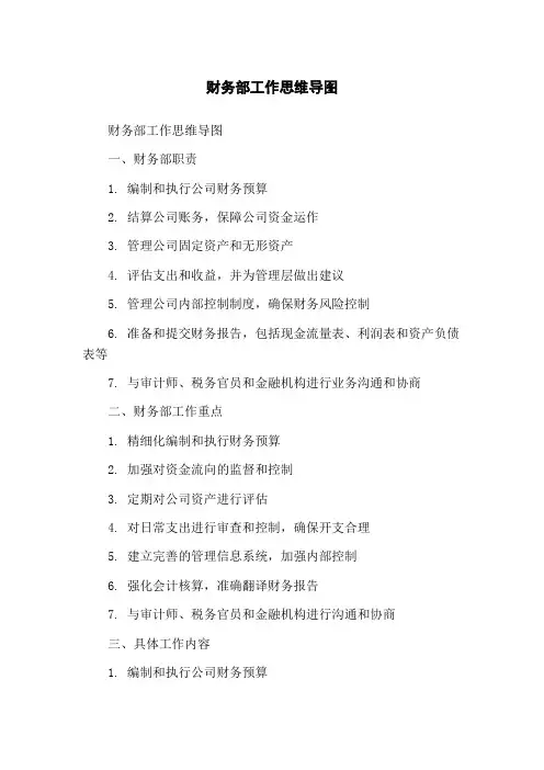 财务部工作思维导图