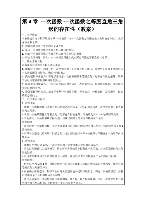 第4章一次函数-一次函数之等腰直角三角形的存在性(教案)