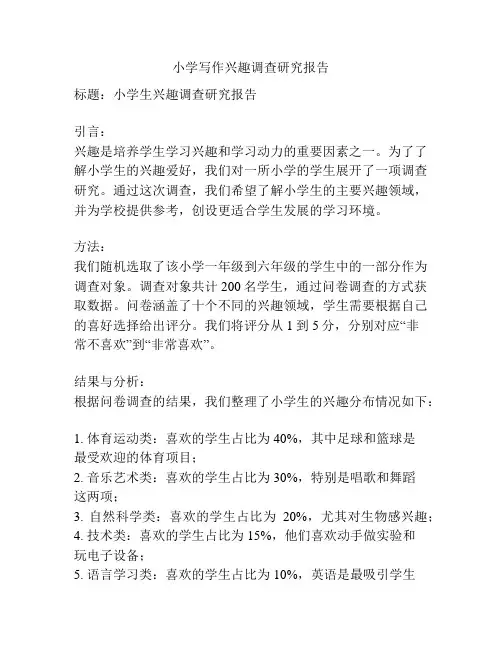 小学写作兴趣调查研究报告