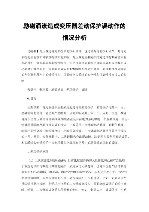 励磁涌流造成变压器差动保护误动作的情况分析