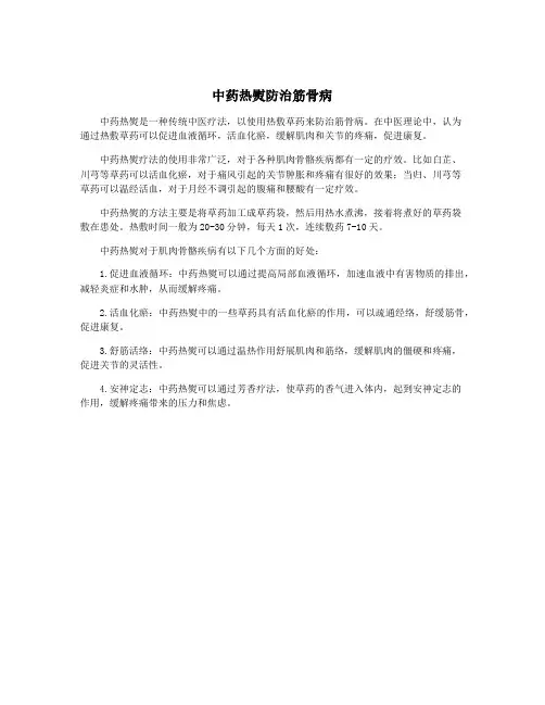 中药热熨防治筋骨病