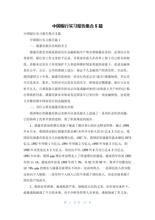 中国银行实习报告集合5篇